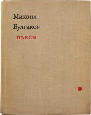 Булгаков М.А. Пьесы. М.: Искусство, 1962.